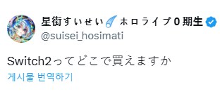 버튜버) 스이: 스위치2는 어디서 살수있나요_1.png