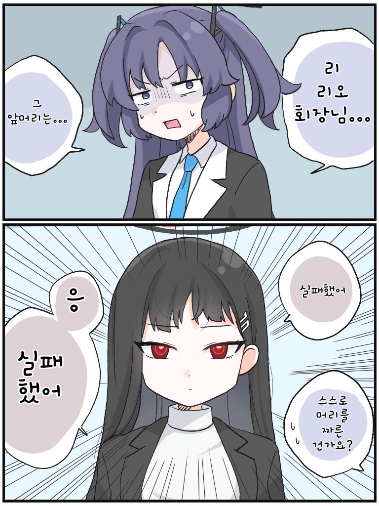 블루아카] 앞머리 자르기를 실패한 이쁘고 찌찌만 큰애_1.png