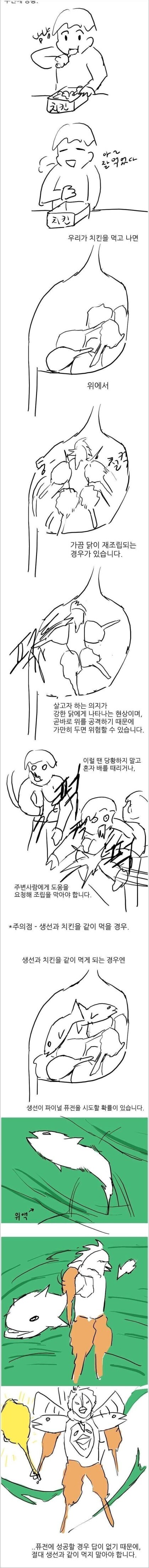 절대, 절대로 생선과 치킨을 같이 먹으면 안돼는 이유.manhwa_1.jpg
