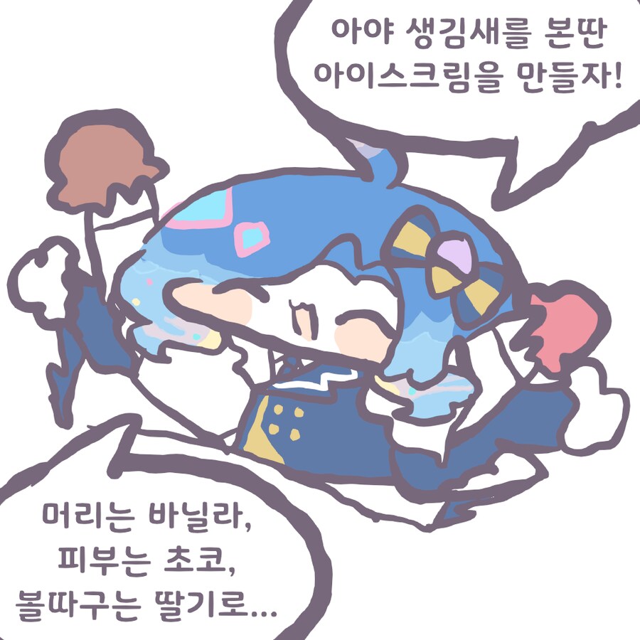 트릭컬) 아야에게 아이스크림 선물을 만들어준 아이시아_2.png