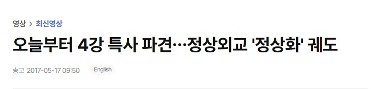 오늘부터 4강 특사 파견…정상외교 '정상화' 궤도_1.png