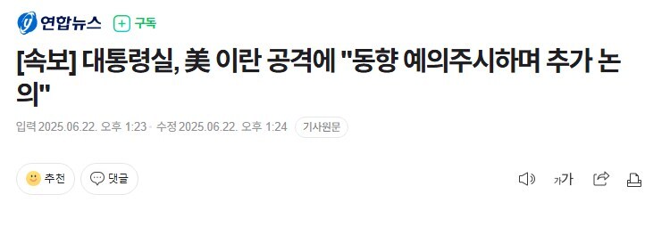 이란 폭격나고 대통령실 동향 juicy 이 ㅈㄹ하더니 ㅋㅋㅋㅋ_1.jpg