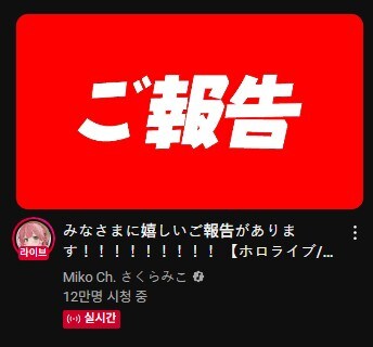 버튜버)사쿠라 미코 실청자 12만_1.jpg