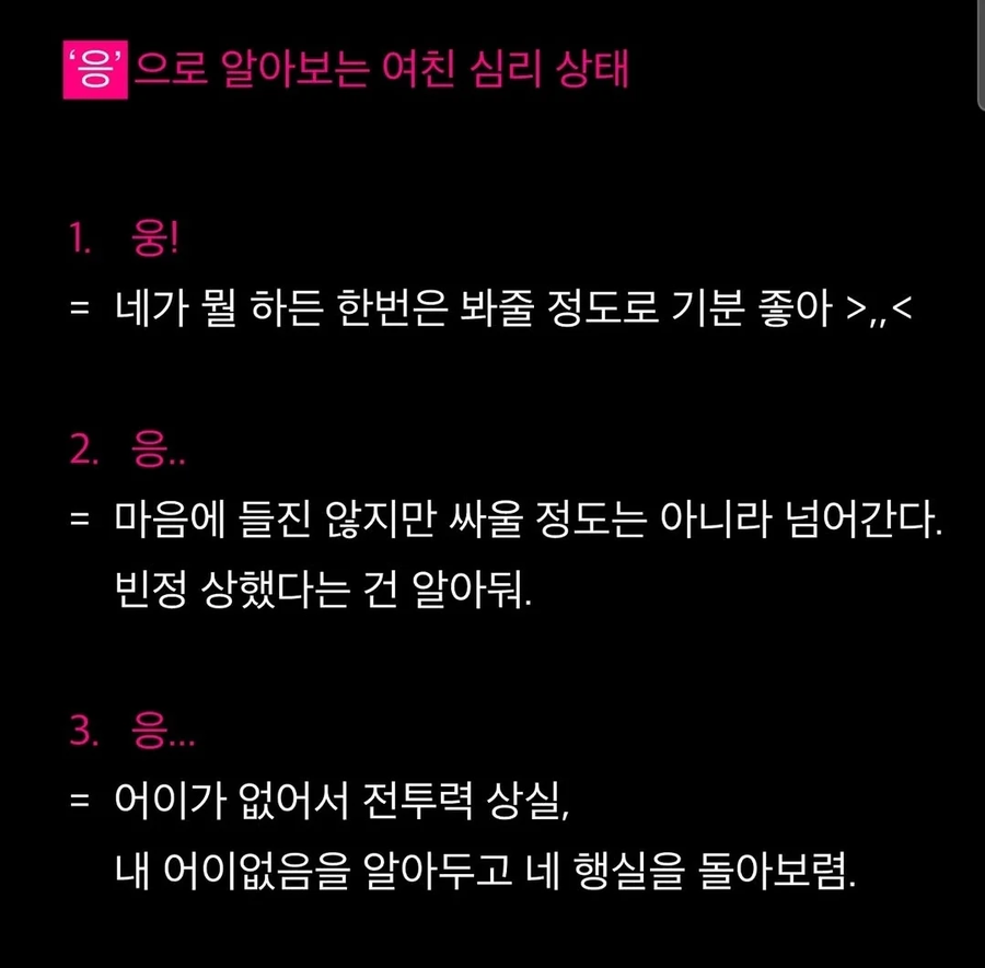 '응'으로 알아보는 여친의 심리상태.jpg_1.webp