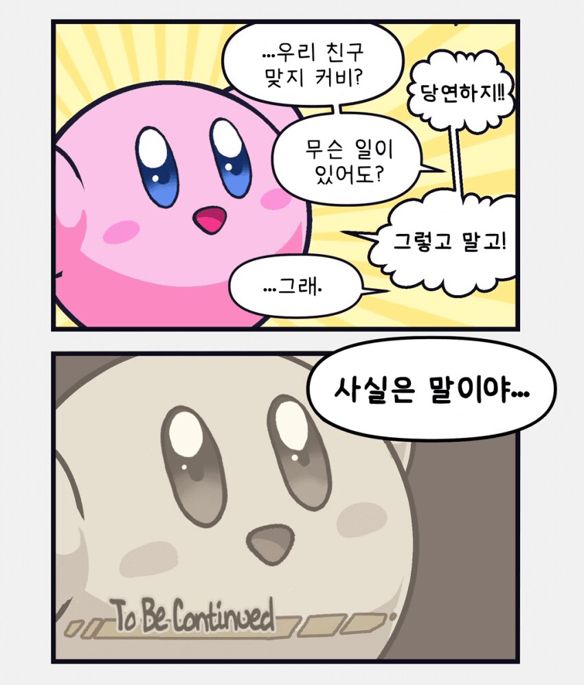 커비)친구에게 오랜 비밀을 듣는 만화_2.png