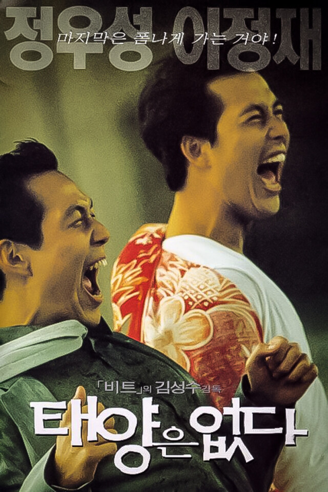 태양은 없다 이정재_1.jpg