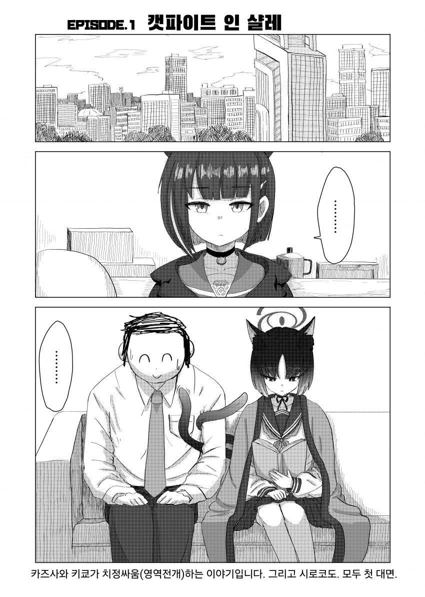 블루아카) 캣파이트 인 샬레 .manwha_1.png