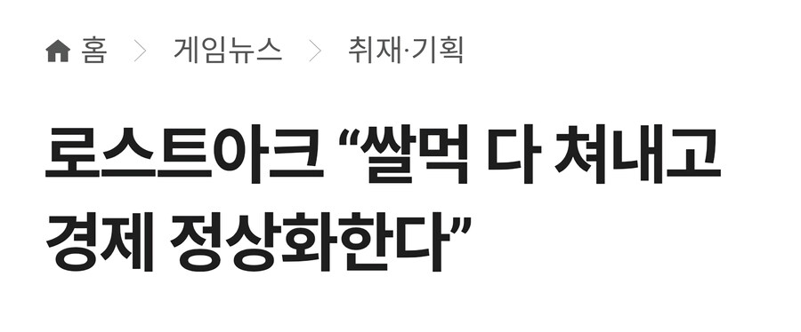로스트아크 “쌀먹 다 쳐내고 경제 정상화한다”_1.jpg
