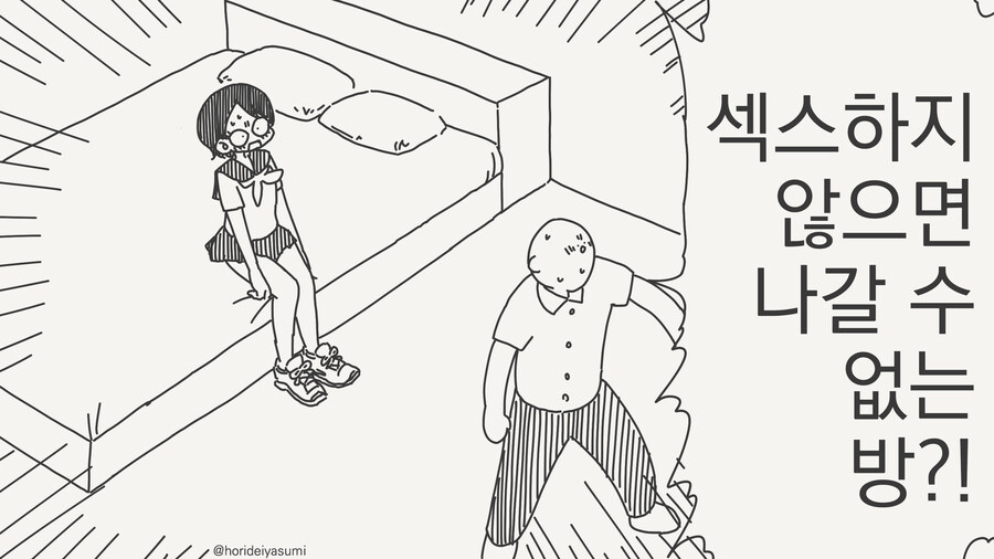 섹못방에서 빨리 나가야 하는 만화_1.jpg