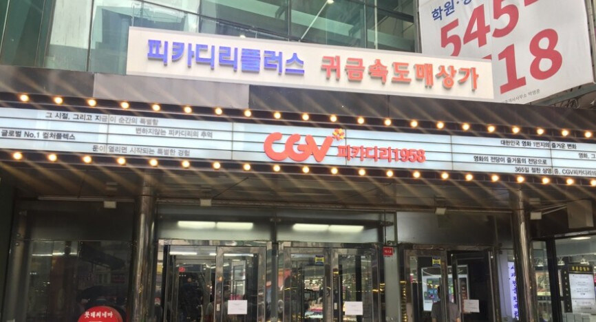 옛 종로 3대 영화관 현황_7.jpg