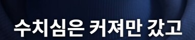케이팝) 숨은 고수 떡밥 및 2부 떡밥에 대한 정리_35.jpg