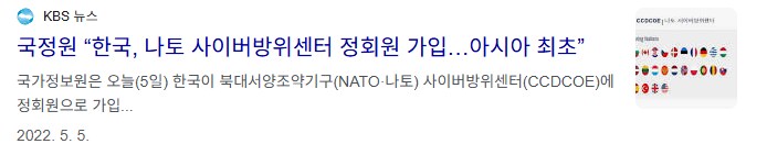 문통 임기 끝자락에 나토 사이버방위센터 정회원 가입 한건 알고있나?_1.png