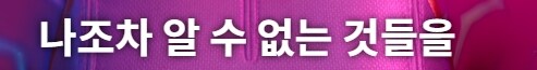 케이팝) 숨은 고수 떡밥 및 2부 떡밥에 대한 정리_42.jpg