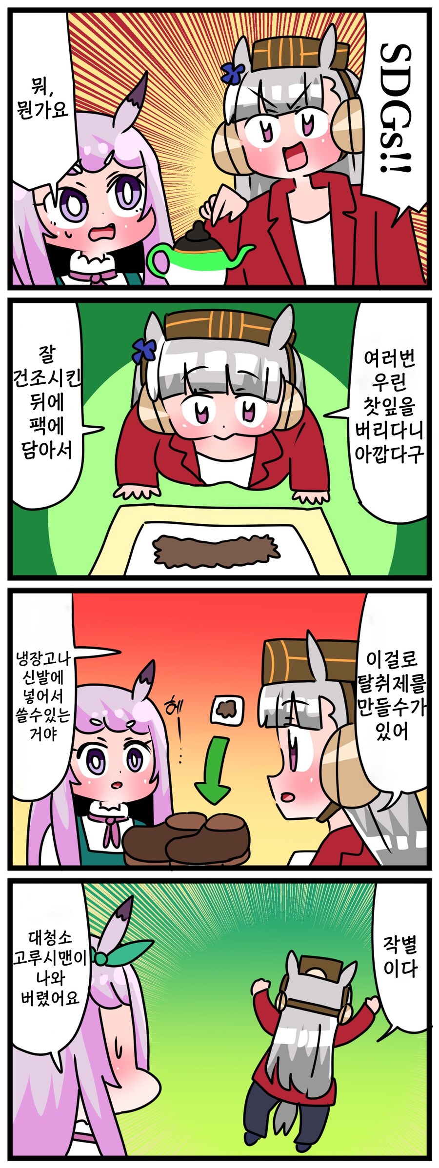 말딸)[핫산] 마꾸잉과 SDGs.manhwa_1.jpg