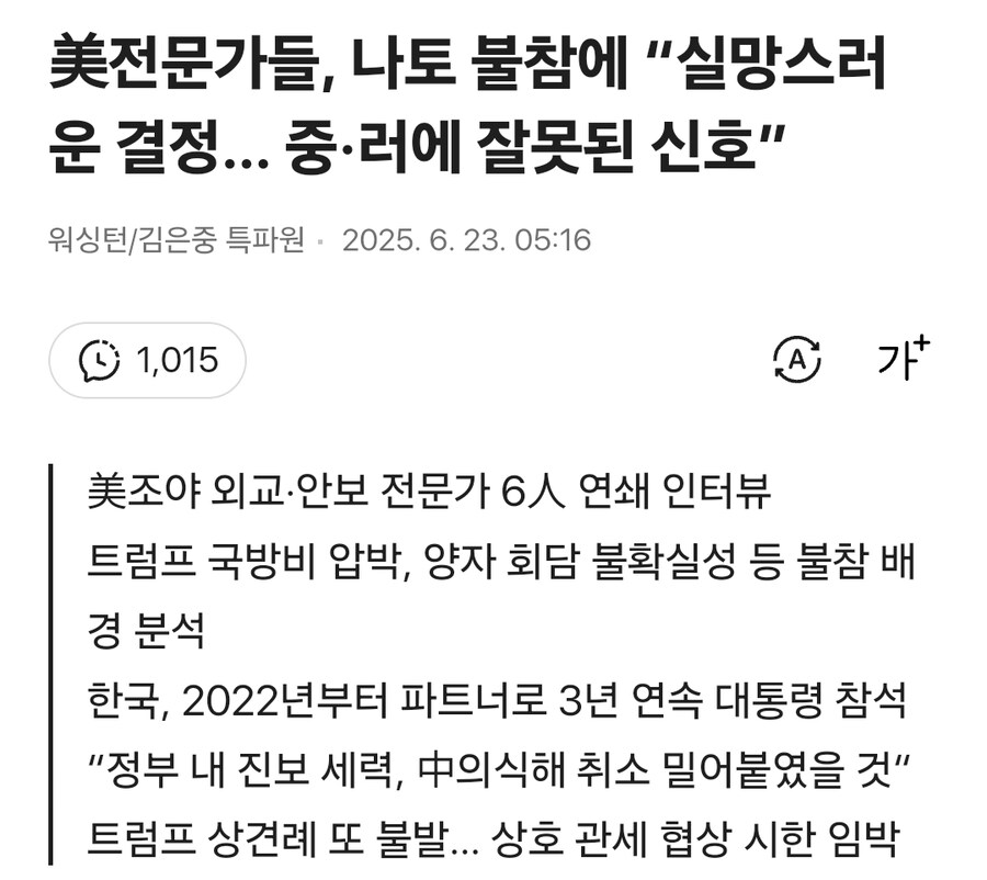 美전문가들, 나토 불참에 “실망스러운 결정… 중·러에 잘못된 신호”_1.jpg