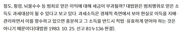 범죄로 얻은 수익도 세금을 걷어 ?_6.png