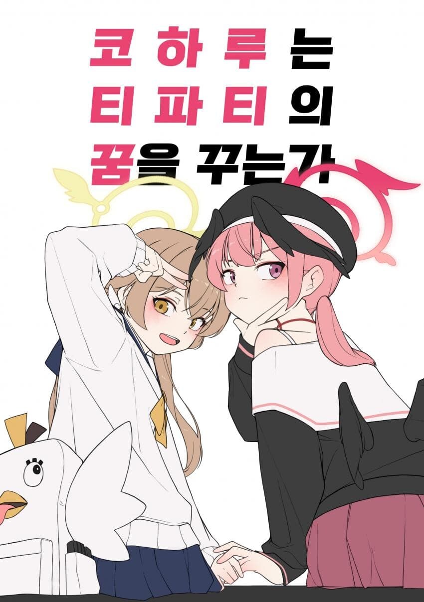 블루아카)코하루는 티파티의 꿈을 꾸는가 .manhwa_1.jpg