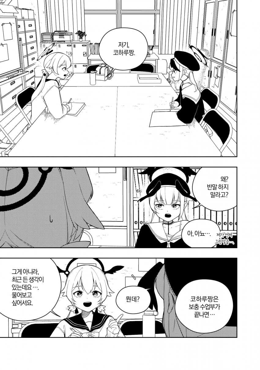 블루아카)코하루는 티파티의 꿈을 꾸는가 .manhwa_2.jpg