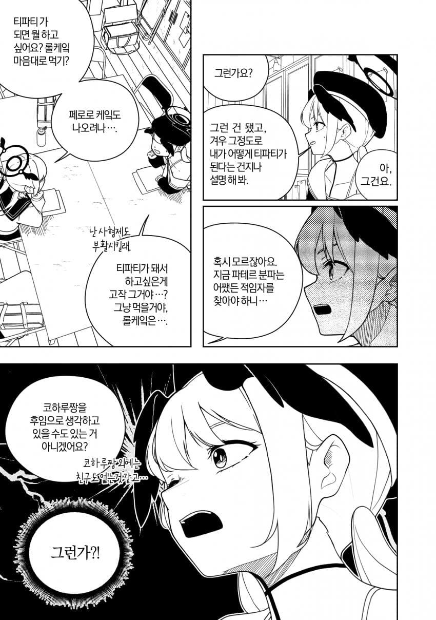 블루아카)코하루는 티파티의 꿈을 꾸는가 .manhwa_6.jpg