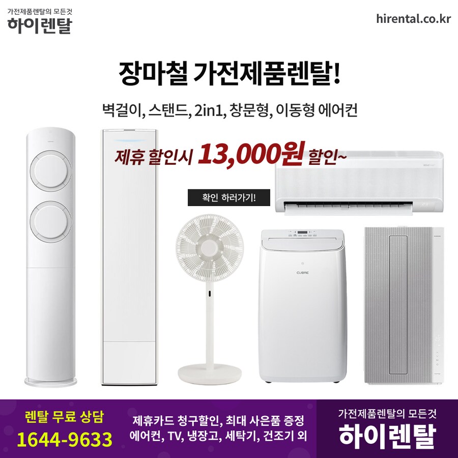 [하이렌탈] 에어컨 렌탈, 벽걸이, 스탠드, 제습기, 냉장고, 할인, 현금지원_1.png