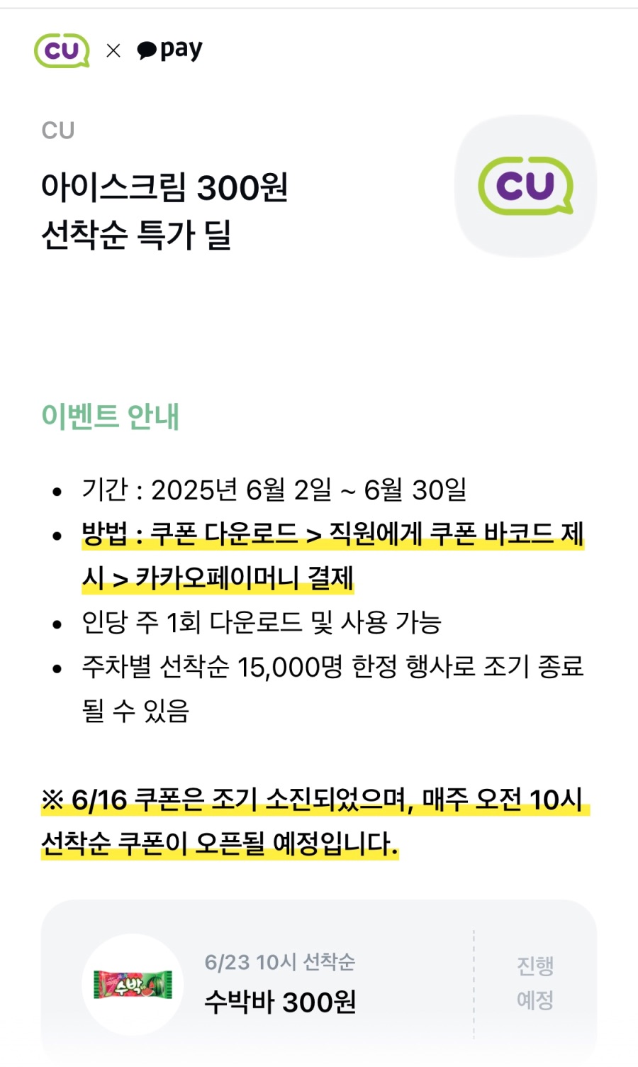 [카카오페이] (마감) 오전 10시 선착순 CU 수박바 300원 쿠폰 (6/23)_1.jpeg