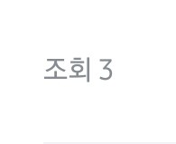 버리기전 나눔 올렸는데 조회수조차 안찍힌다_1.jpg