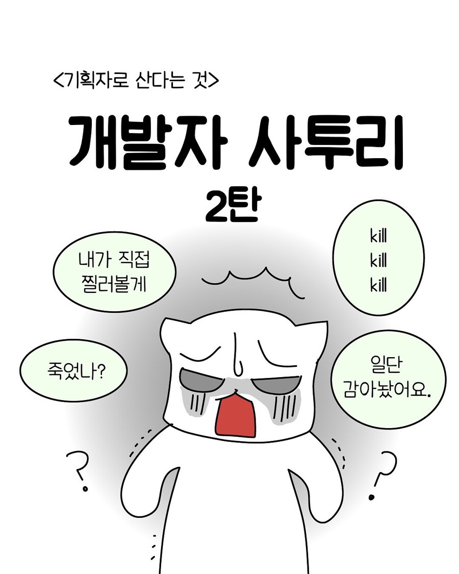 개발자 사투리 쓰는.manwha_1.jpg