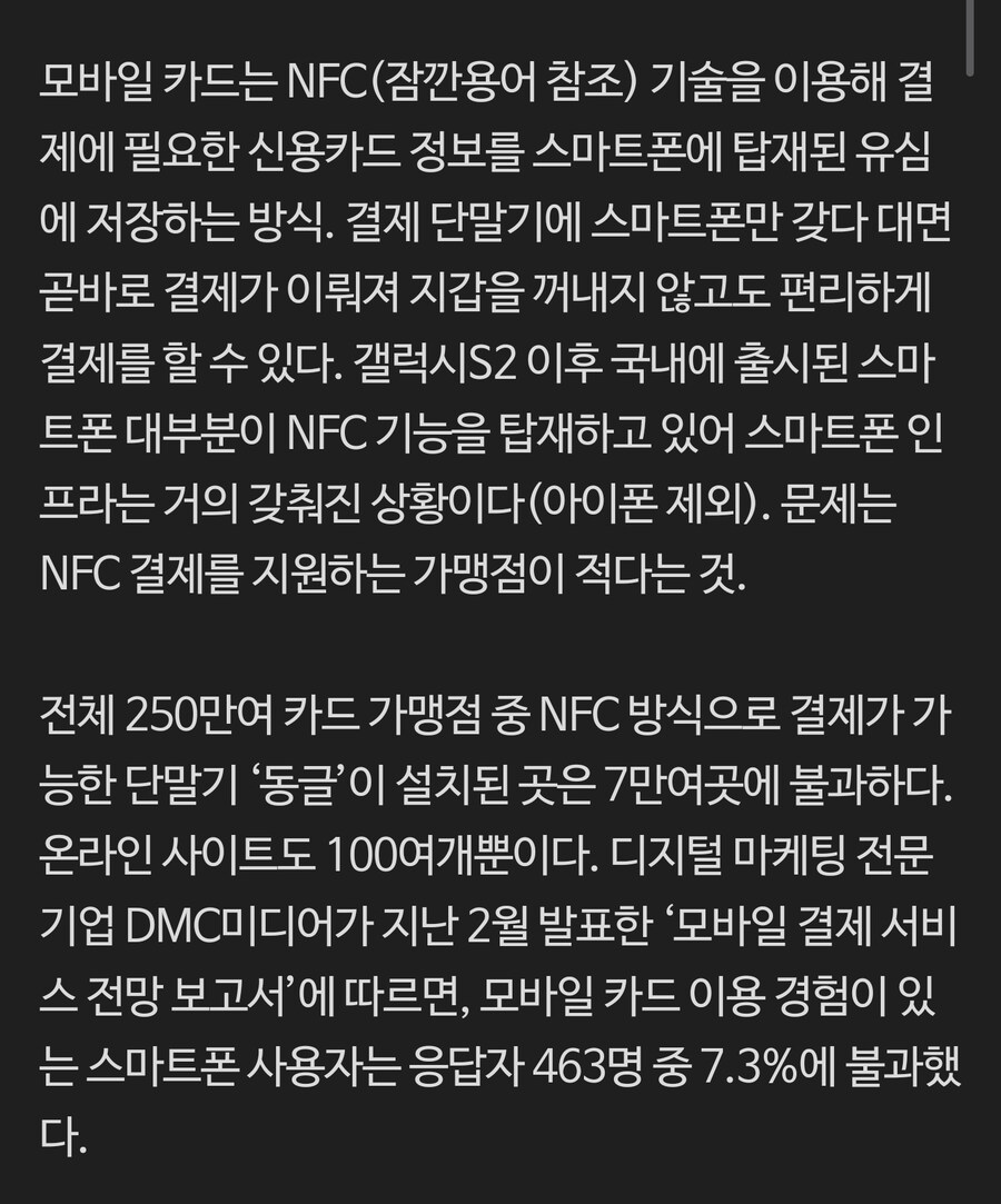 한국에서 NFC 결제가 지지부진했던 이유_2.jpg
