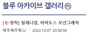 서브컬쳐 팬덤에서 창작자를 일단 칭찬해주는 이유_1.png