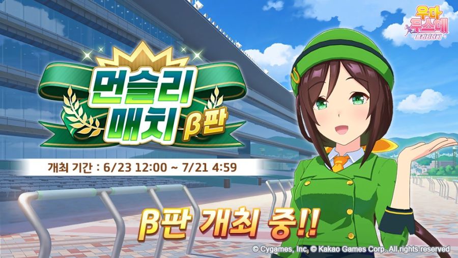 [우마무스메] 먼슬리 매치 β판 개최 중! (6/23~7/21)_1.jpg