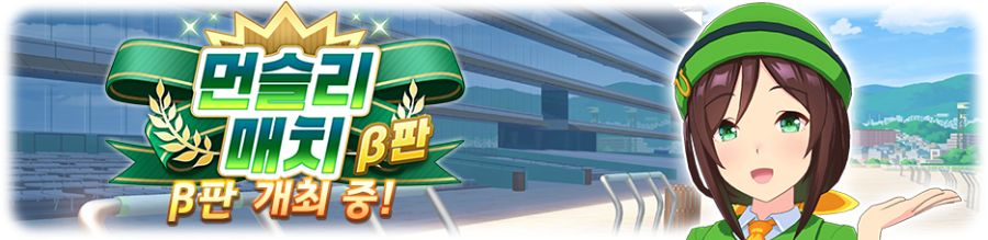 [우마무스메] 먼슬리 매치 β판 개최 중! (6/23~7/21)_2.png