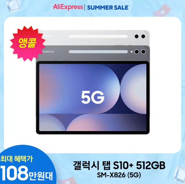 [알리익스프레스]갤럭시탭 S10 플러스 5G 512GB (1,084,222/무료)_1.png