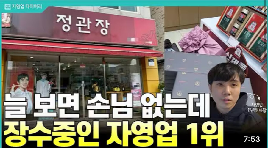 대기업 입사 뺨치는 정관장 가맹점 오픈_1.jpg