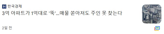 부동산) 3억 아파트가 1억대로 뚝 떨어져.JPG_1.png