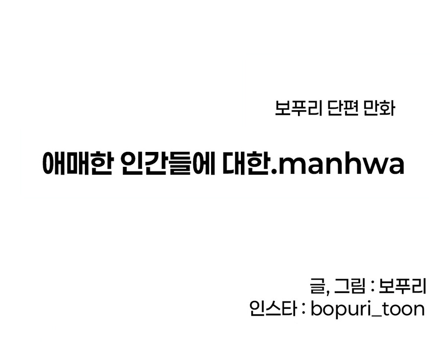 애매한 인간들에 대한.manhwa_3.jpg