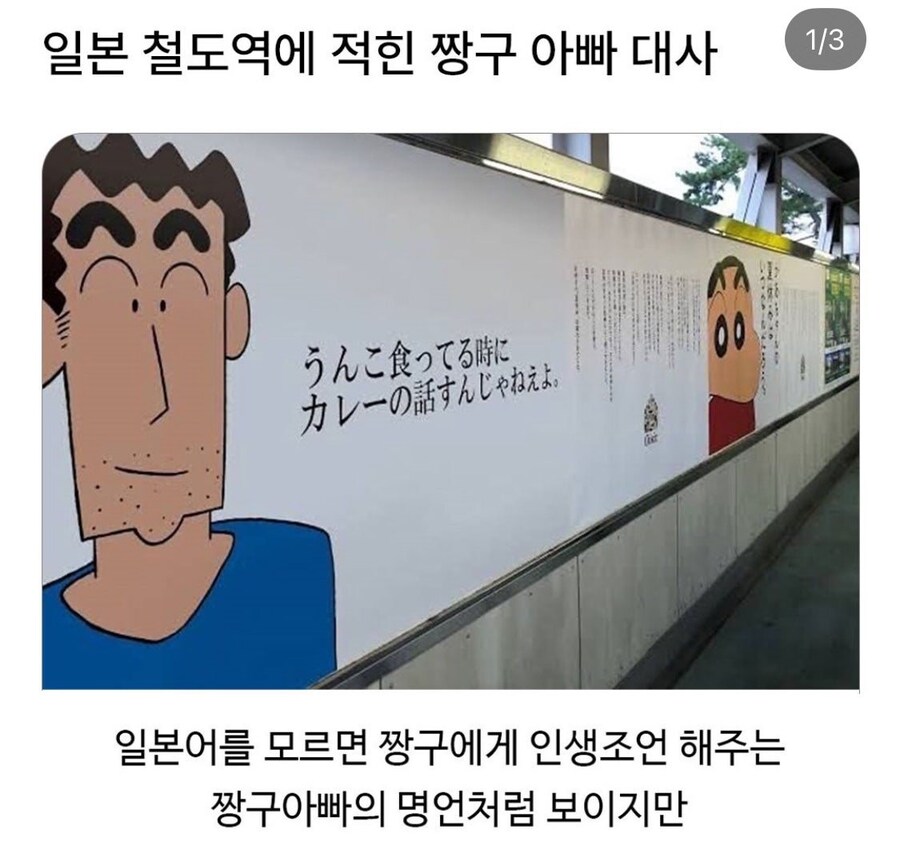 일본철도에 적힌 짱구아빠대사.jpg_1.jpg