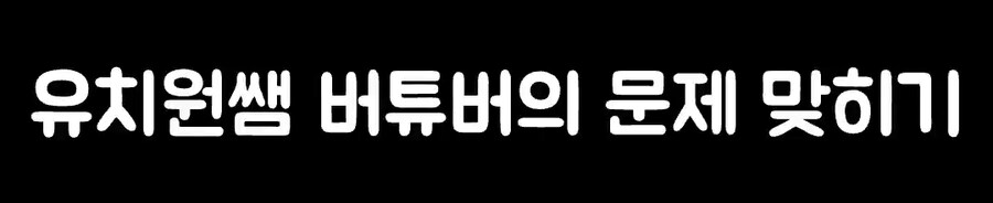 인방)유치원쌤 버튜버 "미국 수도는 뉴욕"_1.jpg