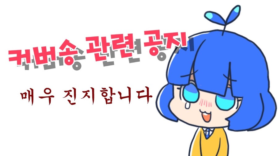 버튜버)커버송 부를때의 옳바른 자세_1.jpg