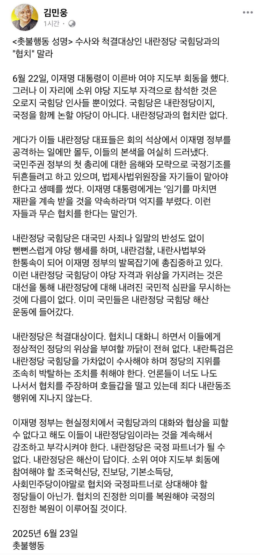 촛불행동) 국힘과의 대화와 협상 피할 수 없어도 내란정당임을 계속 부각시켜야_1.jpg