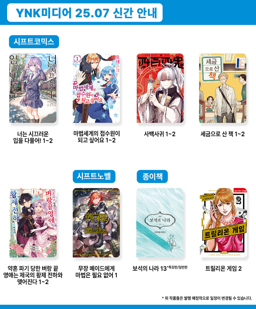2025년 7월 YNK미디어 발행 예정작_2.jpg