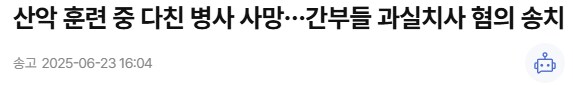 산악훈련중 다친 병사 사망 간부 과실치사혐의 송치_1.png