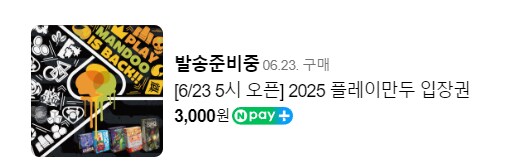 플레이 만두 티켓팅 성공하셨나요?_1.png