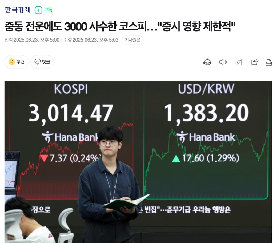 중동 전운에도 3000 사수한 코스피…"증시 영향 제한적"_1.png