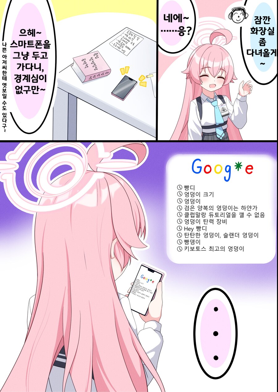 블아) 호시노에게 검색기록을 들키는_1.png