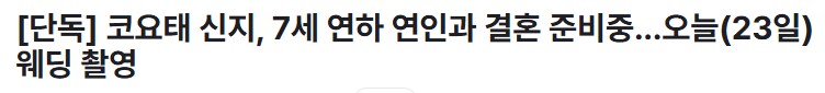 코요태 신지 7살 연하와 열애중, 곧 결혼 예정_1.png