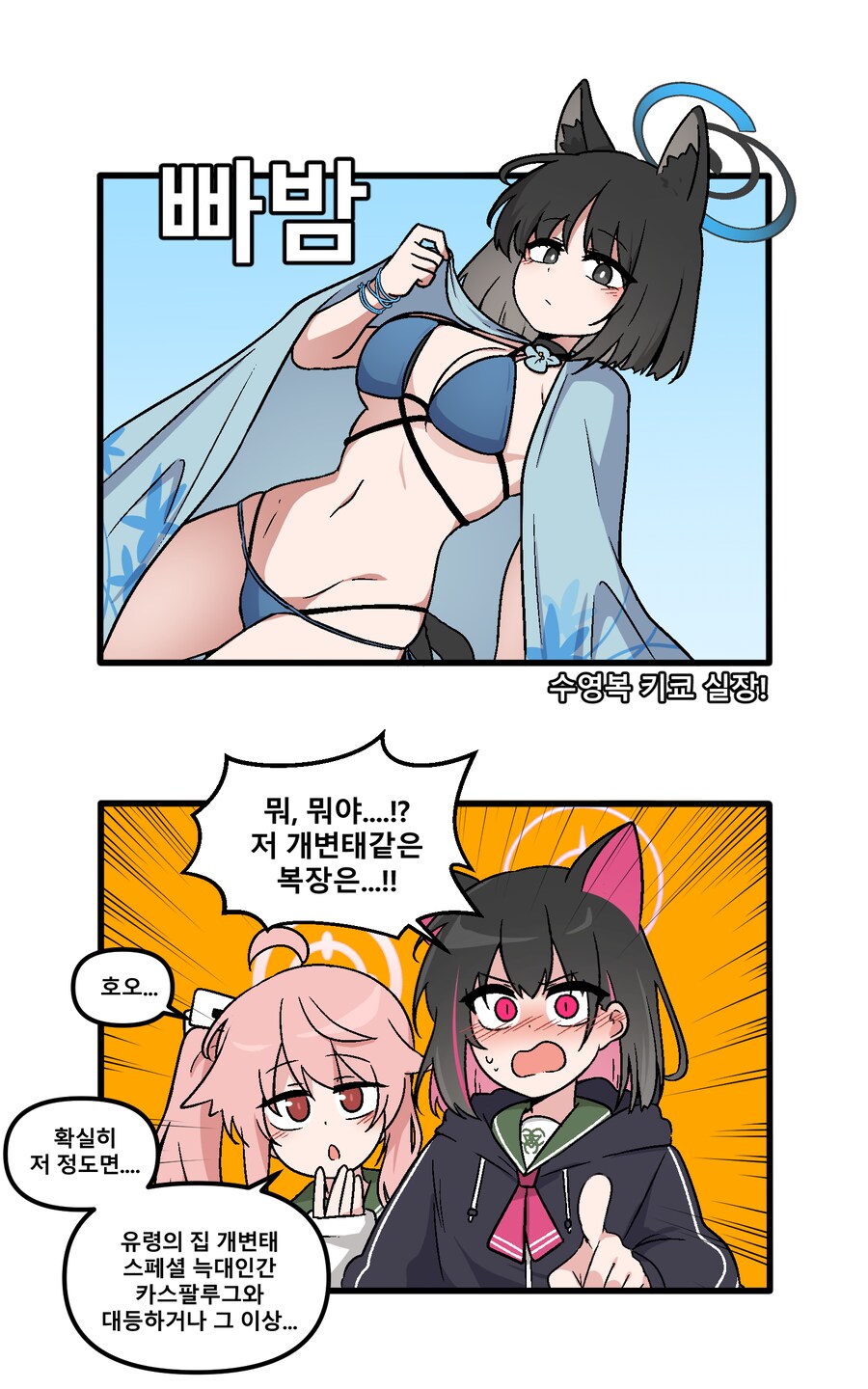 블루아카)키쿄 수영복보고 깜짝놀란 캐스팔루그_1.png