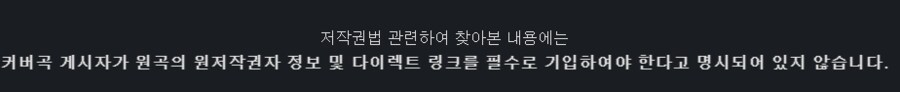 ㅇㅇㄱ)왁타버스 커버곡에 대한 오해와 날조 반박문_7.png