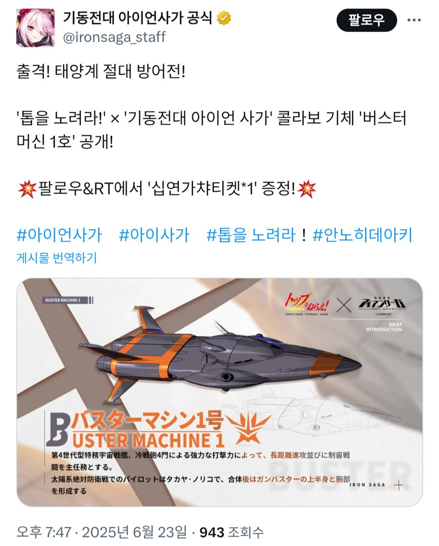 [아이언사가] 日 톱을 노려라 콜라보 기체 예고 「버스터 머신 1호」_1.png