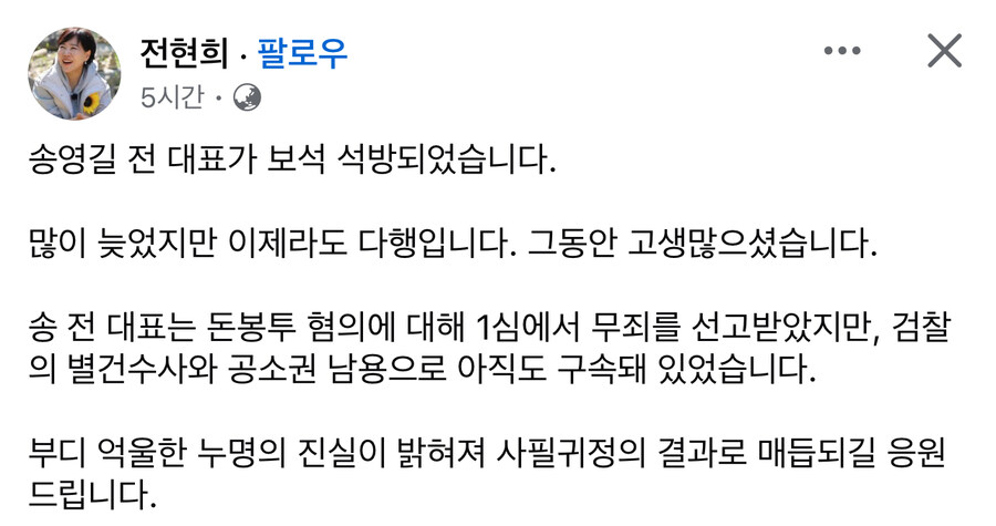 전현희) 송영길 보석 석방 이제라도 다행. 부디 억울한 누명의 진실이 밝혀져.._1.jpg