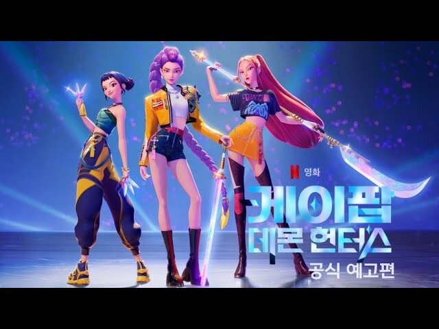 케이팝 데몬 헌터스의 한국계 출연진들에 대해 알아보자구_1.png